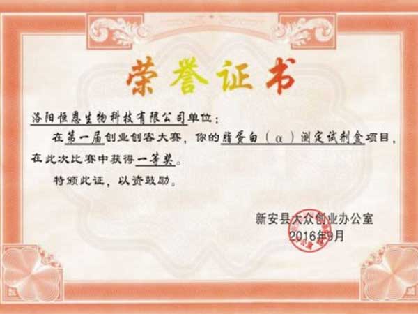 企業(yè)獲得新安縣第一屆創(chuàng)業(yè)創(chuàng)客大賽第一名！